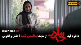 فیلم سینمایی بی مادر پژمان جمشیدی - پردیس پورعابدینی