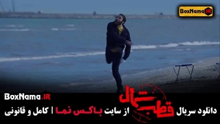 تماشای قطب شمال قسمت اول با بازی امیر حسین فتحی (سریال جیران)