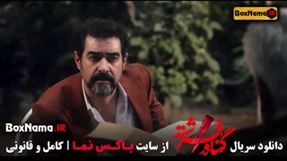 گناه فرشته تمام قسمت ها کامل شهاب حسینی