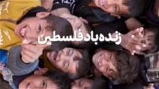 سرود بین المللی "زنده باد فلسطین"