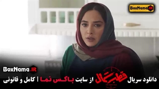 قسمت سوم قطب شمال (سریال قطب شمال چند شنبه ها میاد؟ جمعه ها)