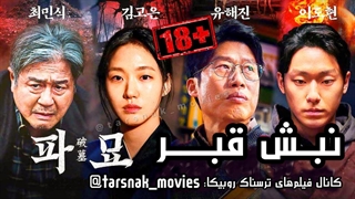 فیلم ترسناک کره ای نبش قبر ۲۰۲۴ | Exhuma 2024 با زیرنویس فارسی | با بازی کیم گو ایون