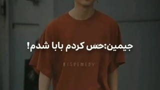 وقتی جیمین حس کرد بابا شد