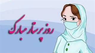 روز پرستار مبارک