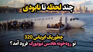 مستند سوانح هوایی وحشتناک دنیا!