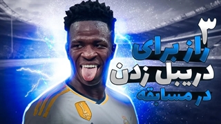 چرا توی مسابقه نمی توانم دریبل بزنم؟