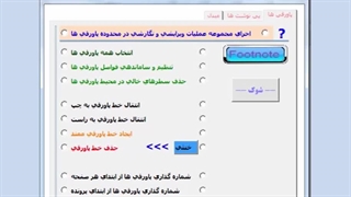 سازماندهی و آماده سازی  پاورقی ها  و پی نوشت ها  footnote endnote