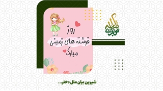 شیرین بیان مثل دختر...