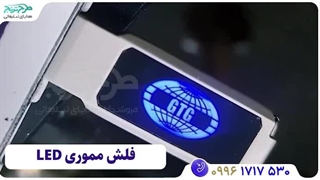 چاپ فلش مموری LED