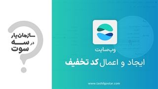 ایجاد و اعمال کد تخفیف در ماژول وب‌سایت سازمان‌یار (Odoo ERP)