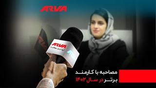 همدلی، اتحاد و موفقیت آروا ثمره کارگروهی کارکنان است