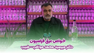 خواص عرق فراسیون - دکتر محمد مواظب - khandaeico.com کربوکسی تراپی