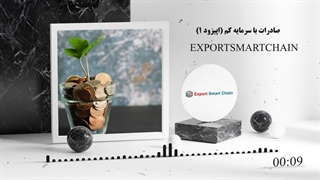 چگونه با سرمایه کم صادرات کنیم؟