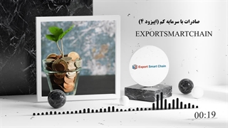 نقش بازاریابی در صادرات با سرمایه کم