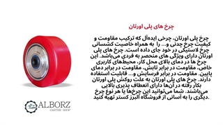 بررسی چرخ های پلی اورتان