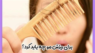 درمان ریزش موی شدید لیپوست