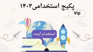 پکیج سوالات استخدامی دبیر شیمی 1403