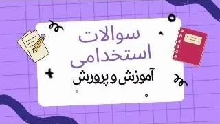 سوالات ویژه استخدام دبیر شیمی 1403