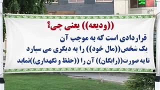 ودیعه یعنی چی؟