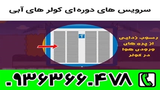 شماره تلفن تعمیرکار کولر | 09363660478