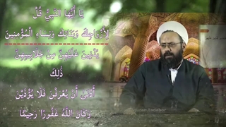 فلسفه حجاب... سوره احزاب آیه ۵۹ (ری‌آپلود)... (.A.SH)