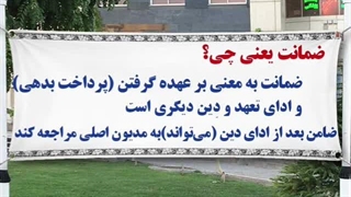 ضمانت یعنی چی؟