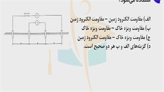 حل پرسش 6 آزمون نظارت برق اردیبهشت ۱۴۰۲