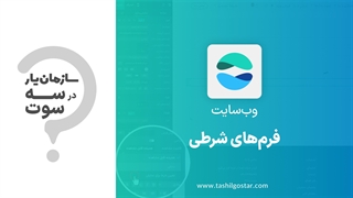 فرم‌های شرطی در ماژول وب‌سایت سازمان‌یار (Odoo ERP)