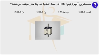 حل پرسش های 15-16-17آزمون نظارت برق اردیبهشت 1402