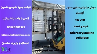 فروش میکروکریستالین سلولز (آویسل 101 و 102) در شرکت بهبود شیمی هامون