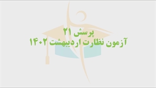 حل پرسش 21-22 آزمون نظارت برق اردیبهشت 1402