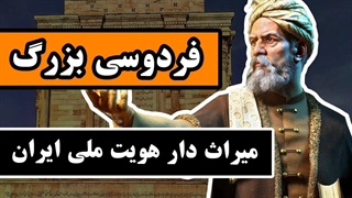 حکیم ابوالقاسم فردوسی : میراث دار هویت ملی ایران