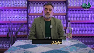 خواص عرق خارشتر - دکتر محمد مواظب - khandaeico.com درمان ریزش مو