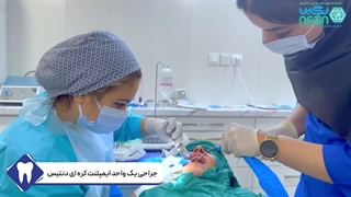 جراحی یک واحد ایمپلنت کره ای برند دنتیس - دکتر نگین اثنی عشری زاویه سازی صورت