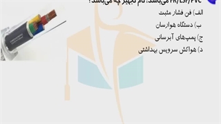 حل پرسش 49 آزمون نظارت برق اردیبهشت 1402