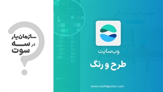 طرح و رنگ در ماژول وب‌سایت سازمان‌یار (Odoo ERP)