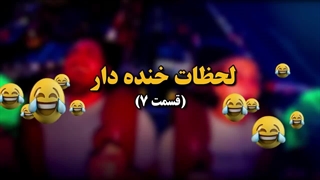 با دیدن این ویدیو ها کلی میخندید