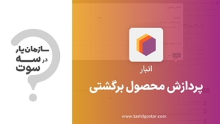 پردازش محصول برگشتی در ماژول انبار سازمان‌یار (Odoo ERP)