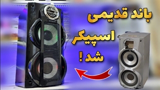تبدیل ضبط و باند قدیمی به اسپیکر شاهکار