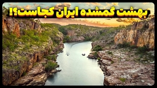 بهشت گمشده ایران کجاست!؟