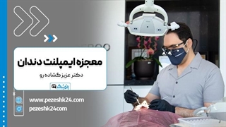 دکتر عزیز گشاده رو بهترین دندانپزشک ایمپلنت فوری در تهران