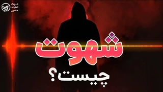 ش***هوت چیست؟