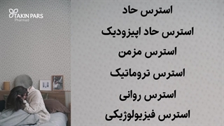 انواع استرس و روشهای مقابله با آن