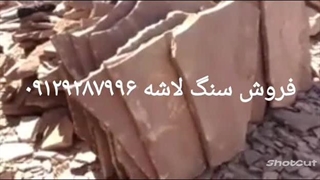 قیمت# فروش #سنگ لاشه #مالون# دماوند