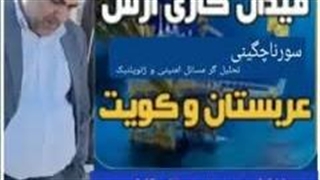 14030223: میدان گازی آرش - سورنا چگینی