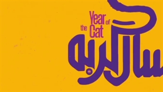 فیلم سینمایی سال گربه با بازی بهرام افشاری