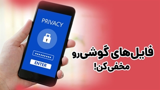 مخفی کردن فایل های گوشی با Secure Folder | آچارباز