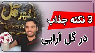 آموزش 3 نکته جذاب در گل آرایی |