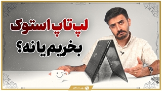 لپ تاپ استوک یا دست دوم بخریم یا نه؟ مهمترین نکات خرید لپ تاپ کارکرده