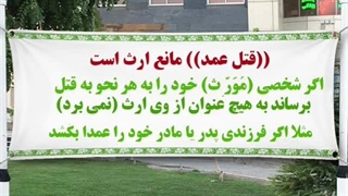 قاتل ارث نمی‌برد